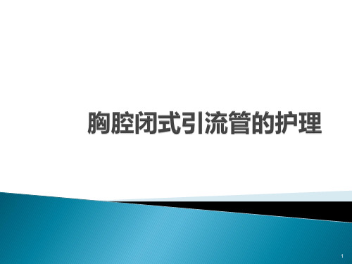 胸腔闭式引流管的护理PPT课件优选全文