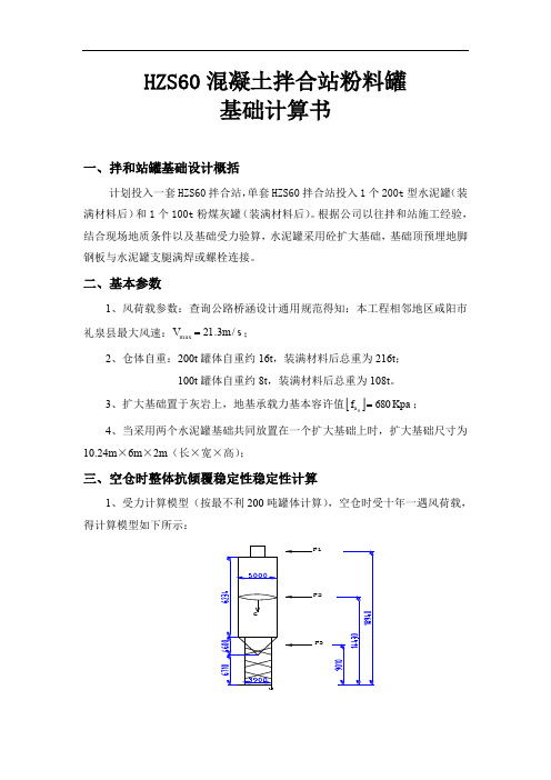 HZS60混凝土拌合站粉料罐基础计算书