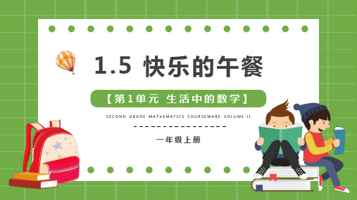 1.5快乐的午餐(课件)一年级上册数学北师大版(共18张PPT)