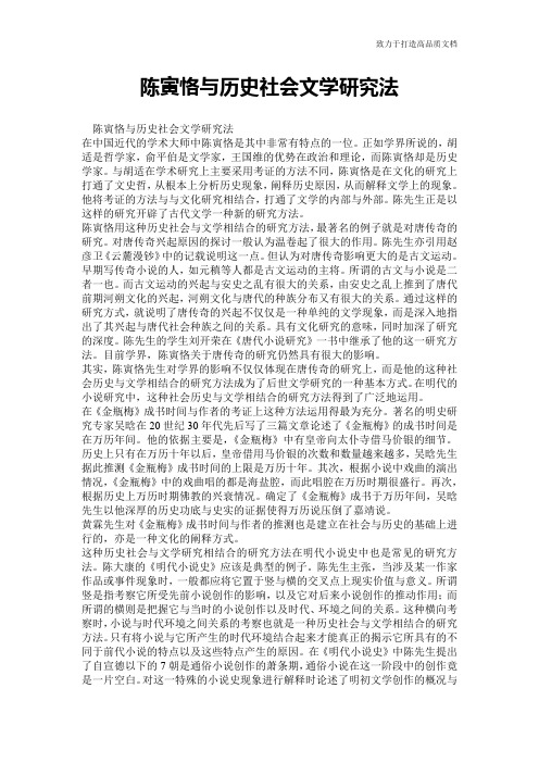 陈寅恪与历史社会文学研究法