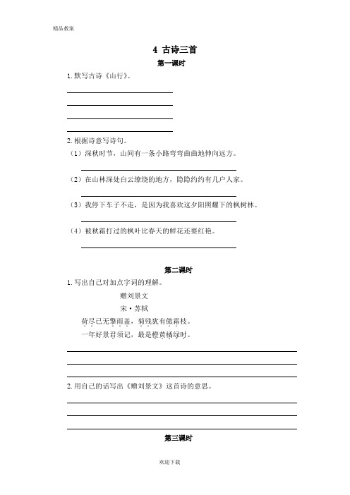 【优质部编】2019年秋新人教版三年级第一学期语文上册4古诗三首随堂练习及答案