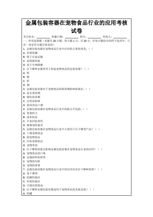 金属包装容器在宠物食品行业的应用考核试卷