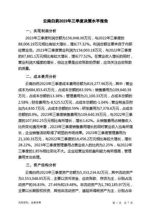 000538云南白药2023年三季度决策水平分析报告