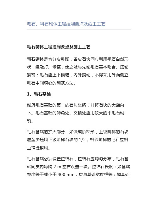 毛石、料石砌体工程控制要点及施工工艺