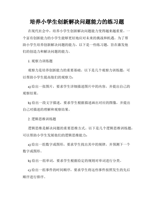 培养小学生创新解决问题能力的练习题