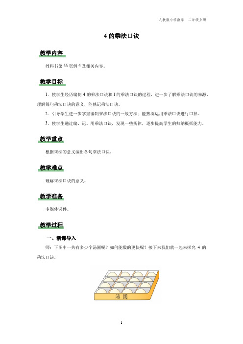 二年级-人教版-数学-上册-[教学设计] 4的乘法口诀