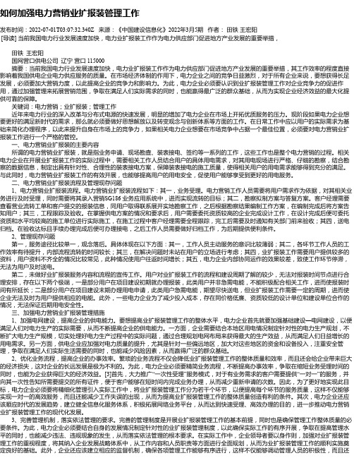 如何加强电力营销业扩报装管理工作