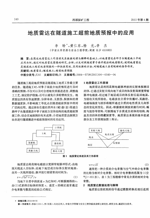 地质雷达在隧道施工超前地质预报中的应用