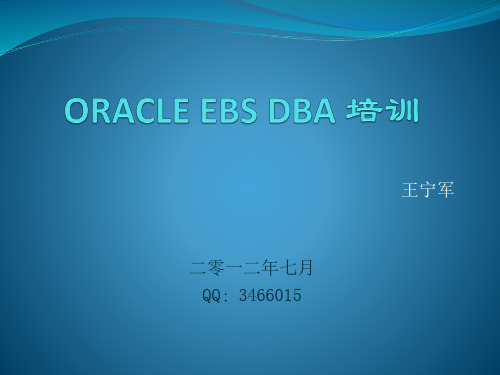 Laowang_ORACLE EBS DBA 基础培训