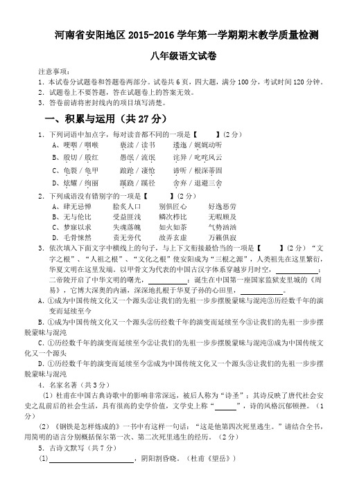 河南省安阳地区2015-2016学年第一学期期末教学质量检测八年级语文试卷