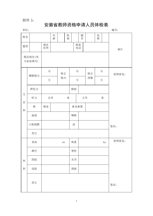 《安徽省教师资格申请人员体检表》