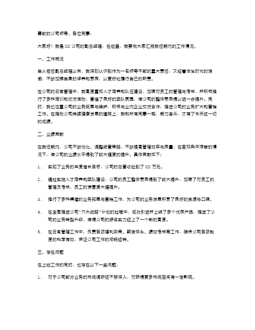 副总经理任期的述职报告