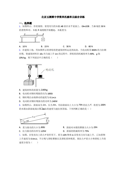 北京玉渊潭中学简单机械单元综合训练