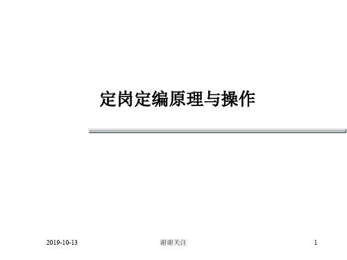 定岗定编原理与操作.ppt