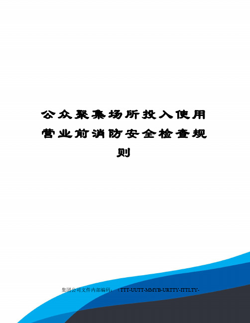 公众聚集场所投入使用营业前消防安全检查规则