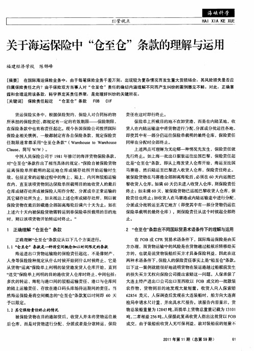 关于海运保险中“仓至仓”条款的理解与运用