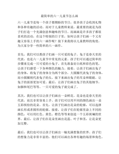 最简单的六一儿童节怎么画的相关方案