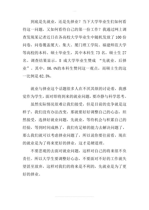 大学生如何看待先就业后择业的问题