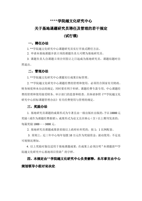 绍兴文理学院越文化研究中心关于基地课题研究员聘任及管理的若干规定(试行稿)【模板】