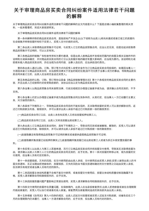 关于审理商品房买卖合同纠纷案件适用法律若干问题的解释