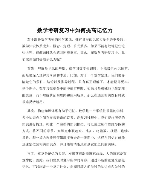 数学考研复习中如何提高记忆力