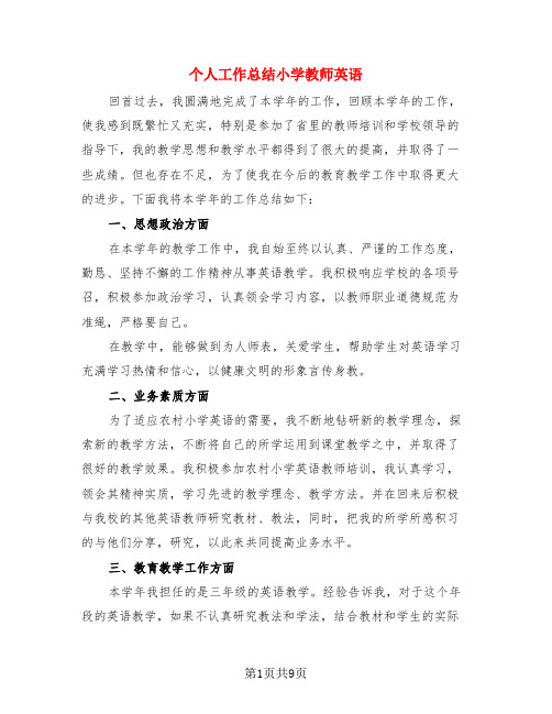 个人工作总结小学教师英语(4篇)