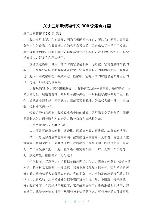 关于三年级状物作文300字集合九篇