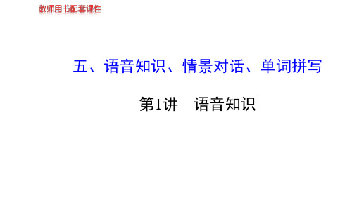 (英语外研版)【陕西】2014版《高考专题辅导》课件：语音知识、情景对话、单词拼写 第1讲