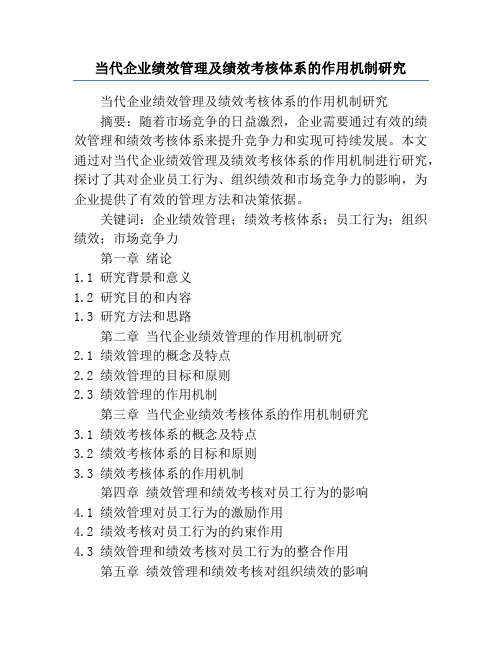 当代企业绩效管理及绩效考核体系的作用机制研究