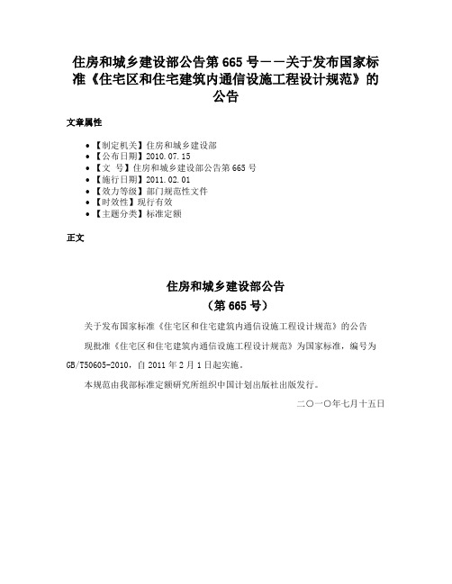 住房和城乡建设部公告第665号－－关于发布国家标准《住宅区和住宅建筑内通信设施工程设计规范》的公告