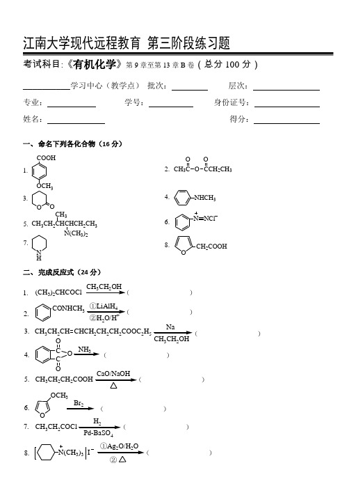 有机化学I第3阶段练习题江大考试题库及答案一科共有三个阶段,这是其中一个阶段。答案在最