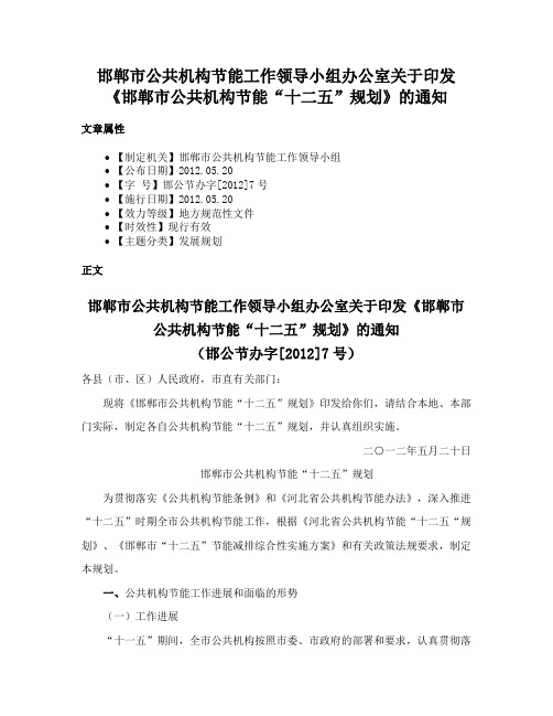 邯郸市公共机构节能工作领导小组办公室关于印发《邯郸市公共机构节能“十二五”规划》的通知