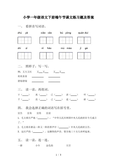 小学一年级语文下册端午节课文练习题及答案