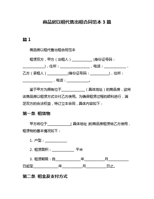 商品房以租代售出租合同范本3篇