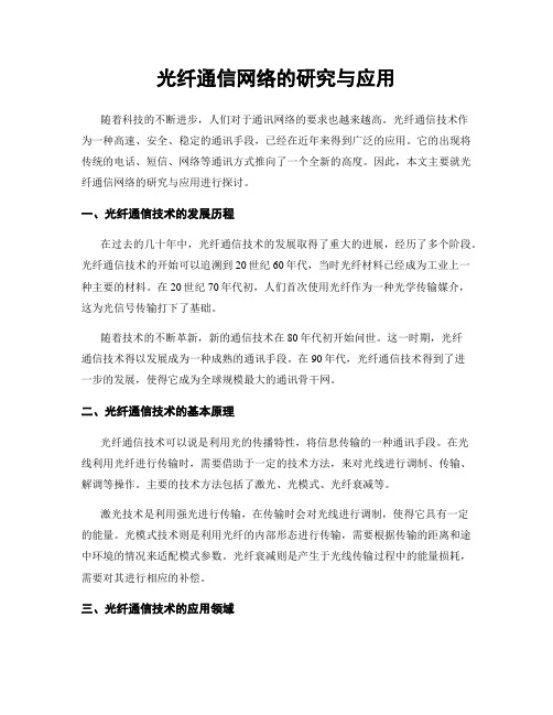 光纤通信网络的研究与应用