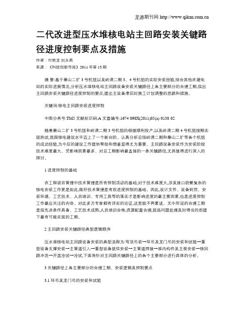 二代改进型压水堆核电站主回路安装关键路径进度控制要点及措施