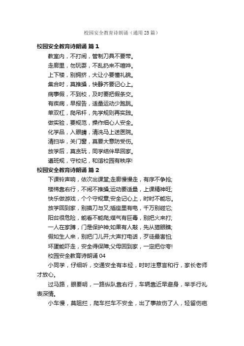 校园安全教育诗朗诵(通用25篇)