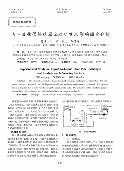 液-液热管换热器试验研究及影响因素分析