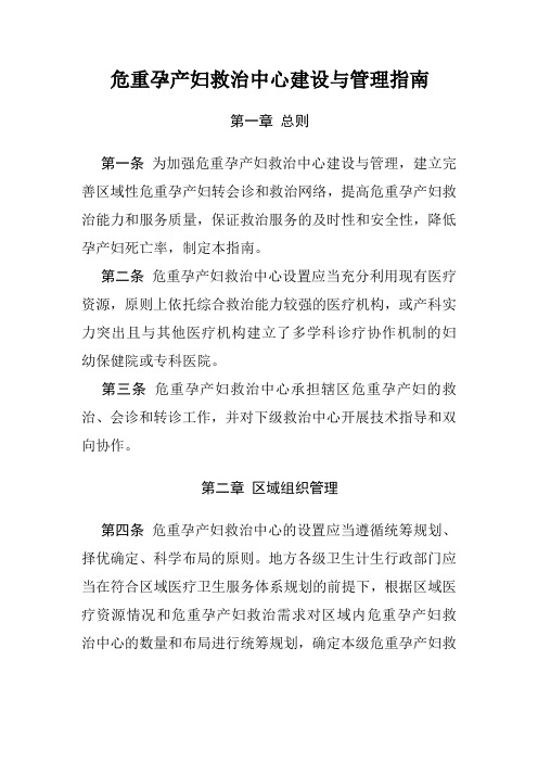 危重孕产妇救治中心建设与管理指南