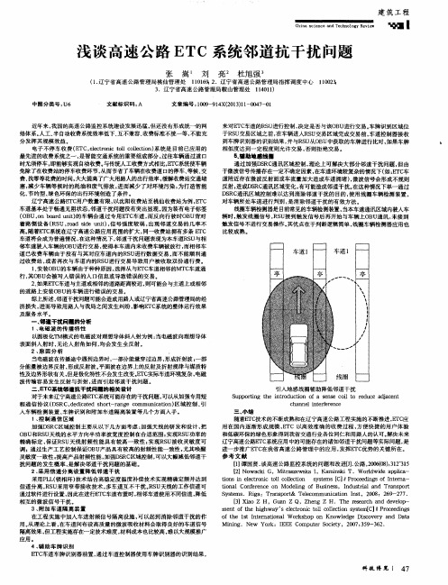 浅谈高速公路ETC系统邻道抗干扰问题