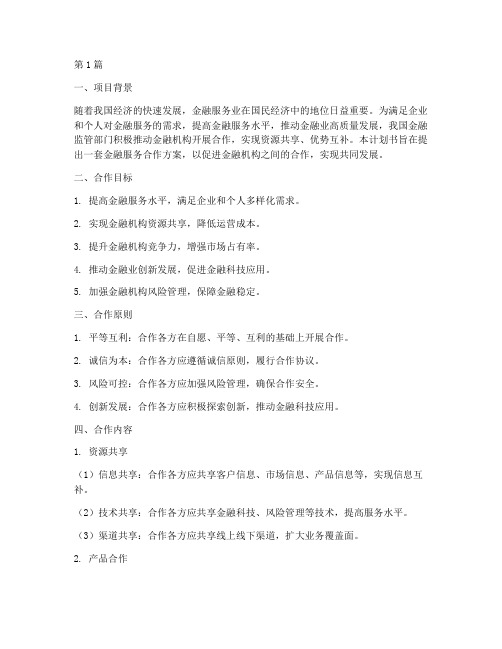 金融服务合作计划书方案(3篇)