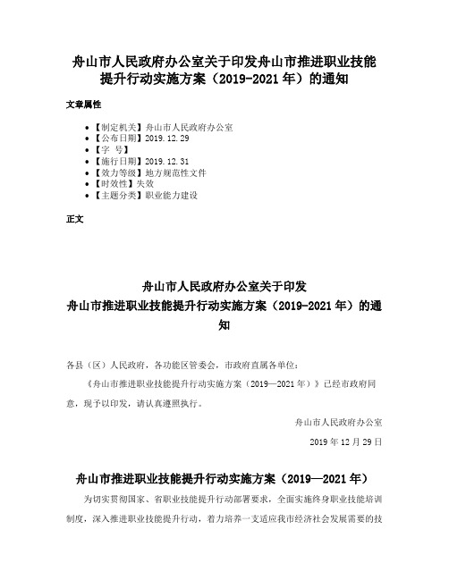 舟山市人民政府办公室关于印发舟山市推进职业技能提升行动实施方案（2019-2021年）的通知