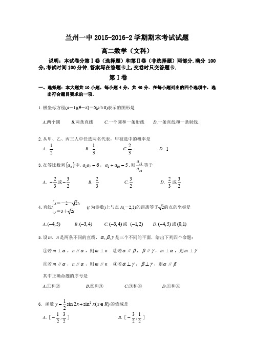 甘肃省兰州第一中学2015-2016学年高二下学期期末考试数学(文)试题Word版含答案