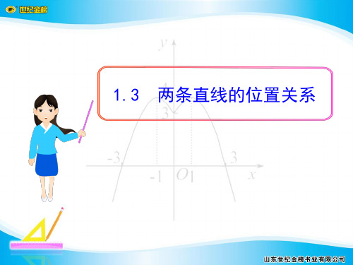 1.3两条直线的位置关系