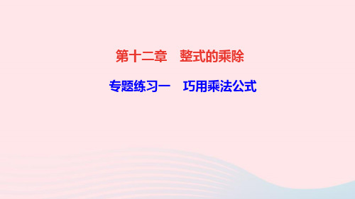 八年级数学上册第十二章整式的乘除专题练习一巧用乘法公式课件华东师大版