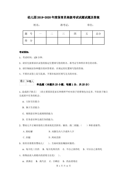 幼儿园2019-2020年度保育员高级考试试题试题及答案