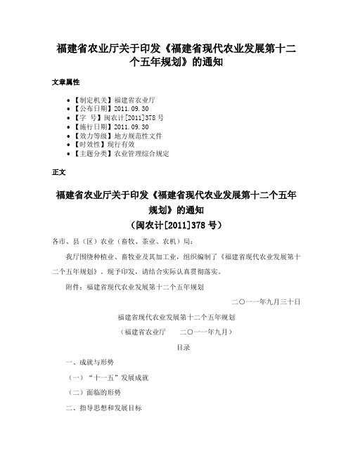 福建省农业厅关于印发《福建省现代农业发展第十二个五年规划》的通知