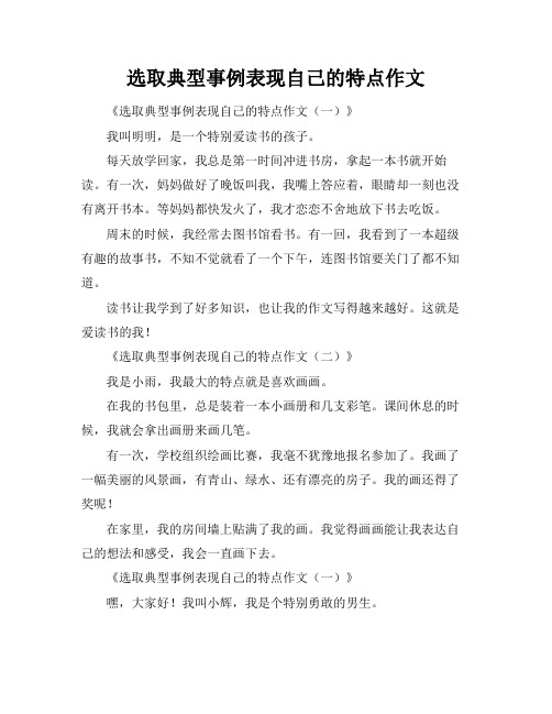 选取典型事例表现自己的特点作文