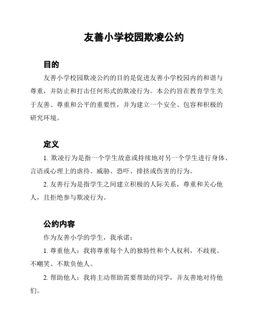 友善小学校园欺凌公约