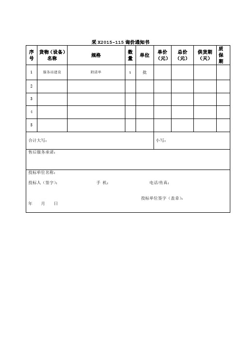 采X2015-115询价通知书